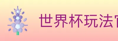 世界杯玩法官方网站 logo